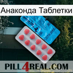 Анаконда Таблетки new14